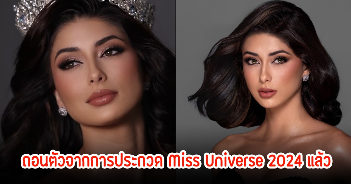 แฟนๆช็อก! ประเทศปานามา อีกหนึ่งตัวเต็ง ถอนตัวจากการประกวด Miss Universe 2024 แล้ว