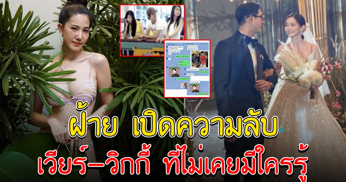 ฝ้าย นิชานันท์ เผยความลับของ เวียร์ วิกกี้ ที่ไม่เคยมีใครรู้มาก่อน