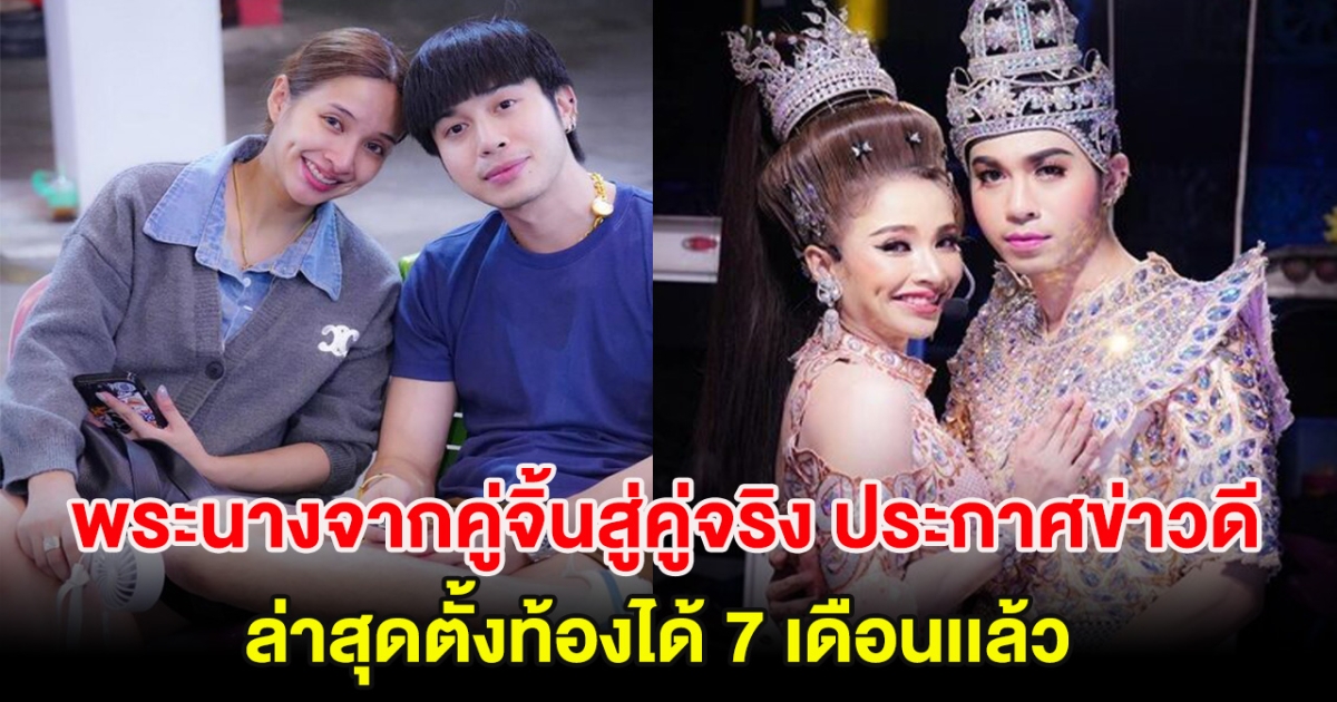 พระนางคู่จิ้นสู่คู่จริง ประกาศข่าวดี ล่าสุดตั้งท้องได้ 7 เดือนเเล้ว