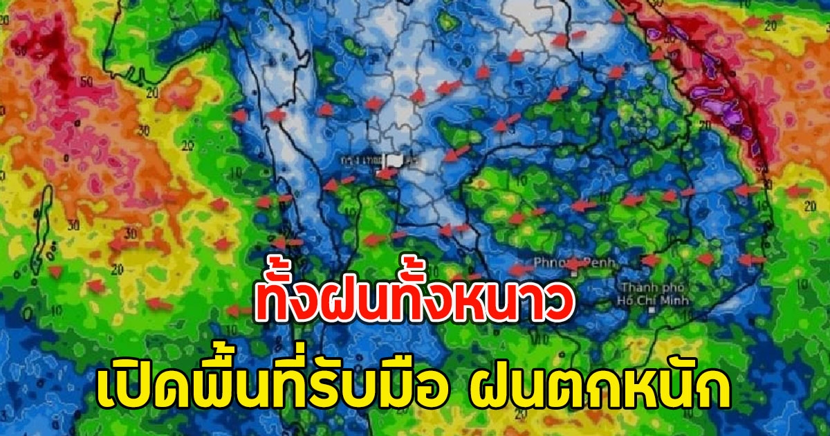 ทั้งฝนทั้งหนาว เปิดพื้นที่รับมือ ฝนตกหนัก