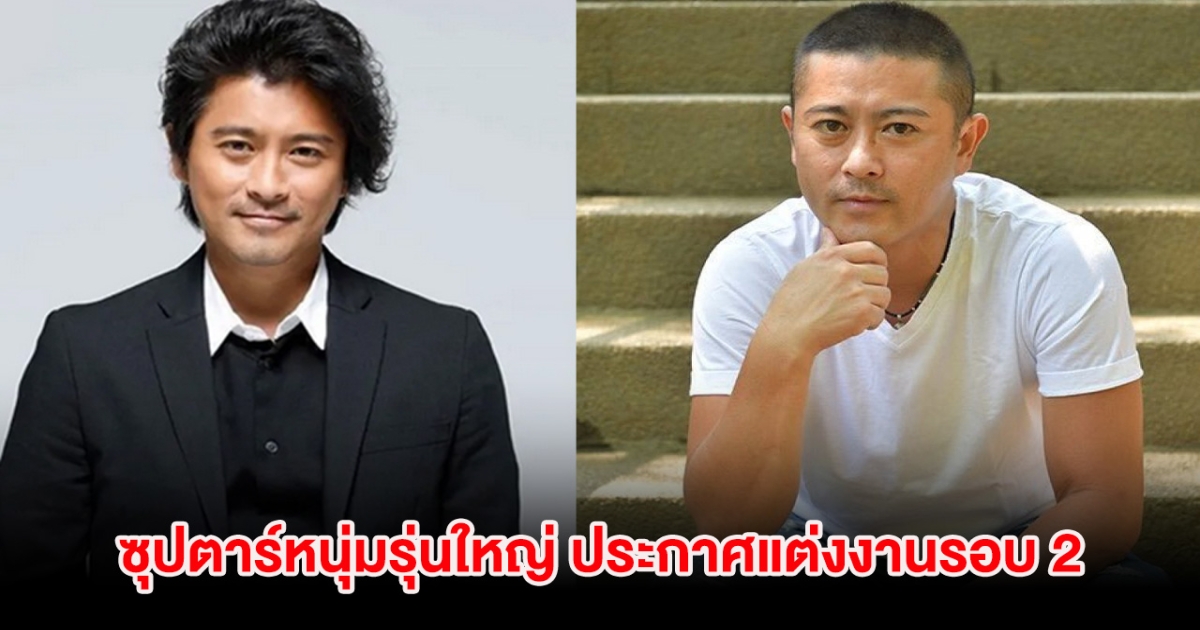 เซอร์ไพรส์วงการ ซุปตาร์หนุ่มรุ่นใหญ่ ประกาศแต่งงานรอบ 2 แฟนๆยินดีเพียบ