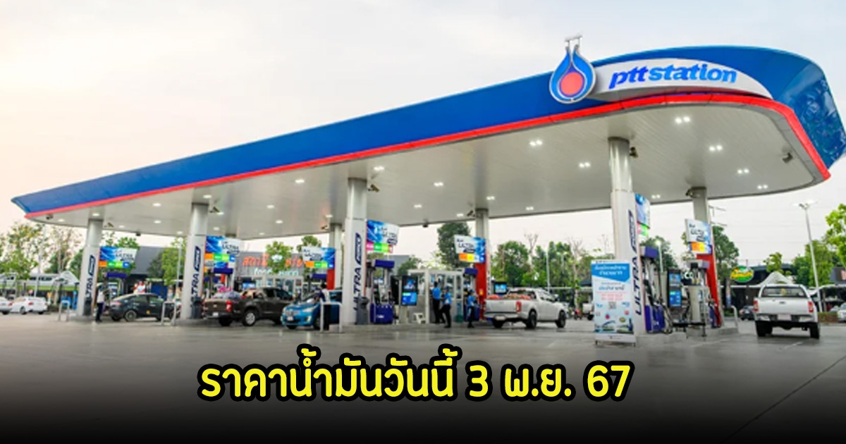 ราคาน้ำมันวันนี้ 3 พ.ย. 67