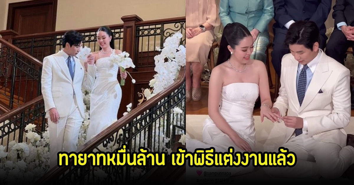 ยินดีด้วย คู่รักตระกูลดัง ทายาทหมื่นล้าน เข้าพิธีแต่งงานแล้ว