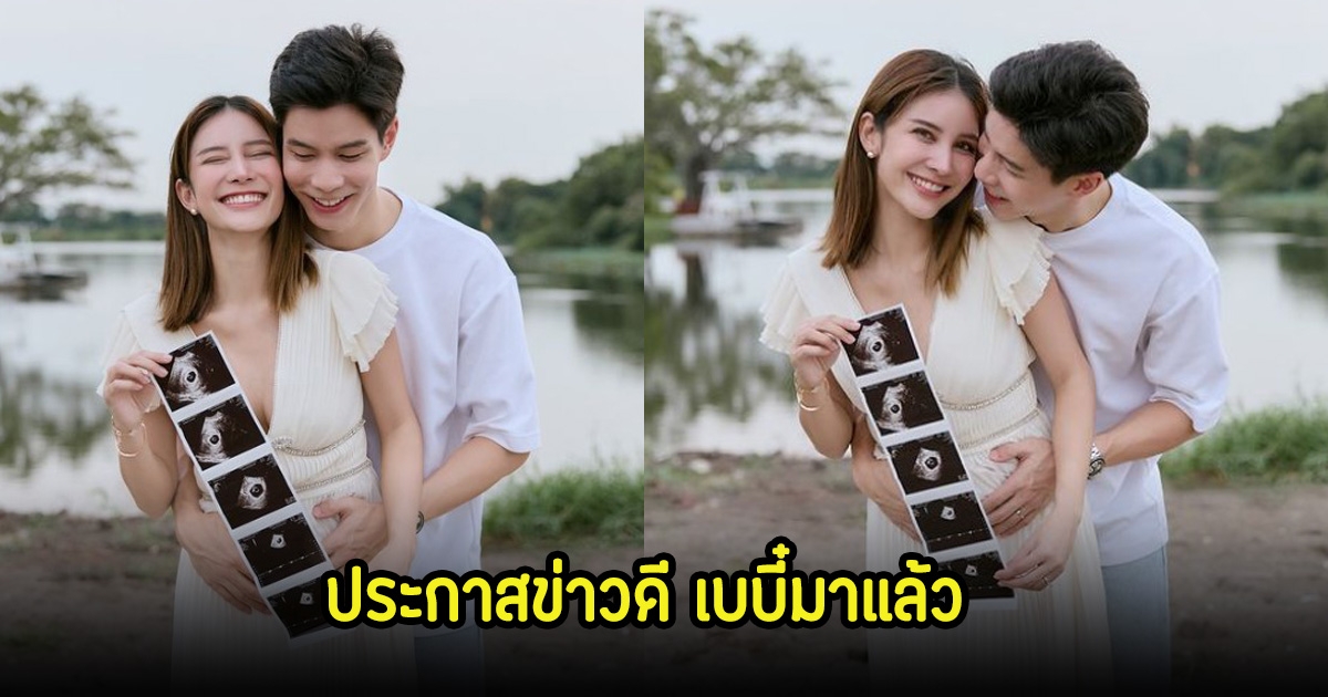 แบม ปีติภัทรและนักแสดงสาว ประกาศข่าวดี เบบี๋มาแล้ว คนในวงการแห่ยินดีเพียบ