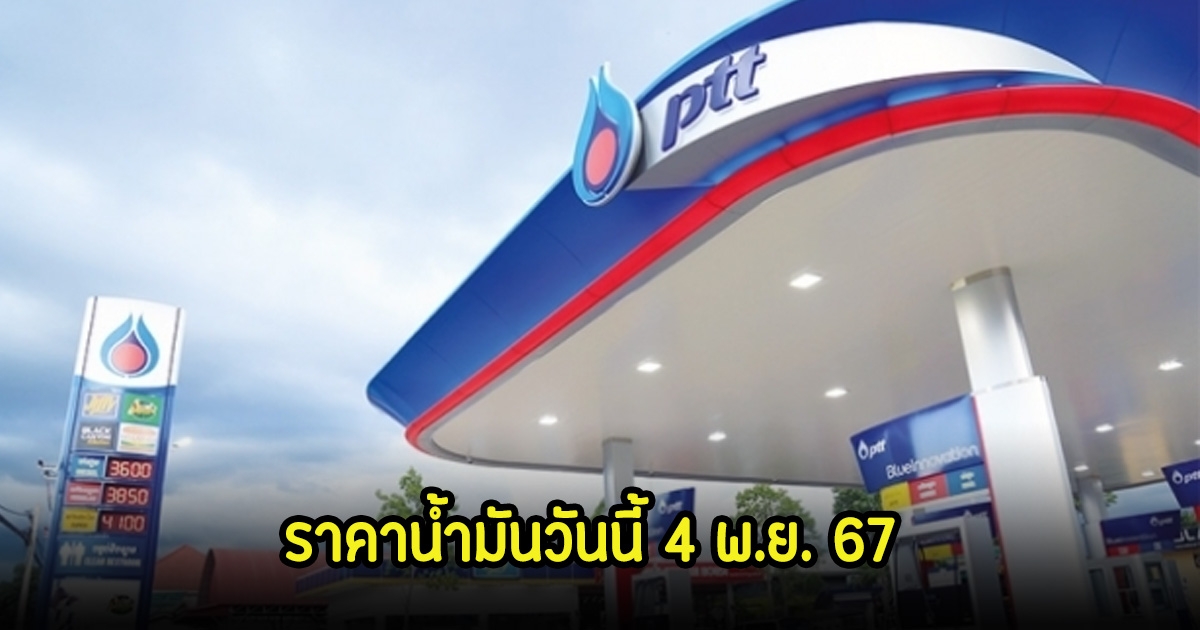 ราคาน้ำมันวันนี้ 4 พ.ย. 67