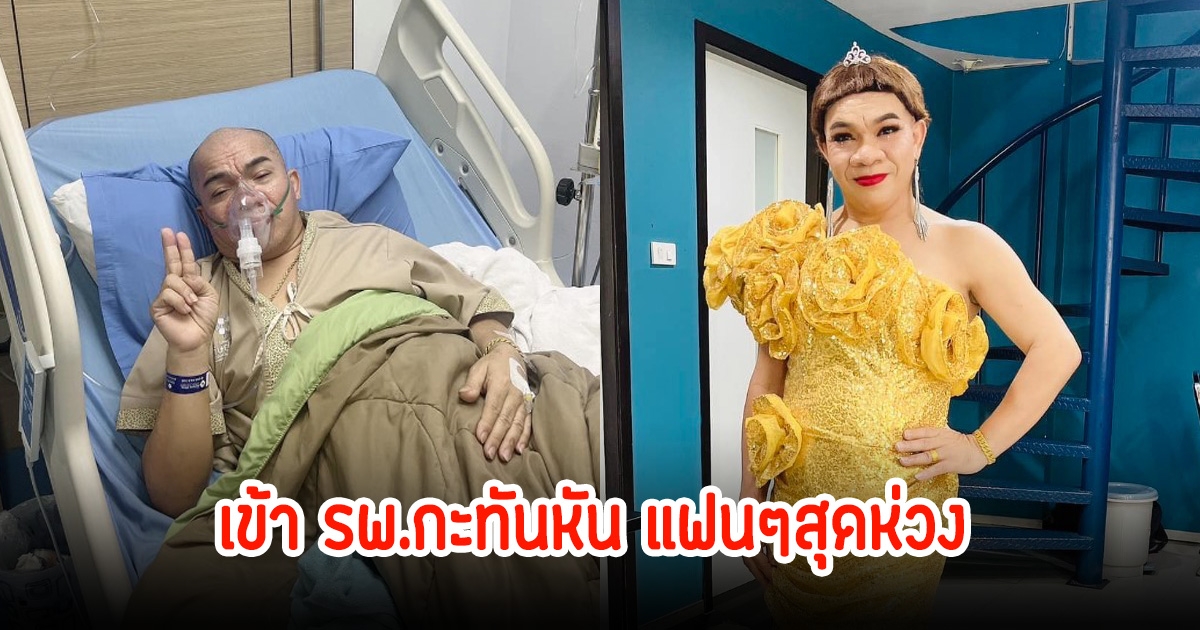 แฟนๆสุดห่วง อรชร เชิญยิ้ม เข้า รพ.กะหันทัน ใส่ออกซิเจนช่วย