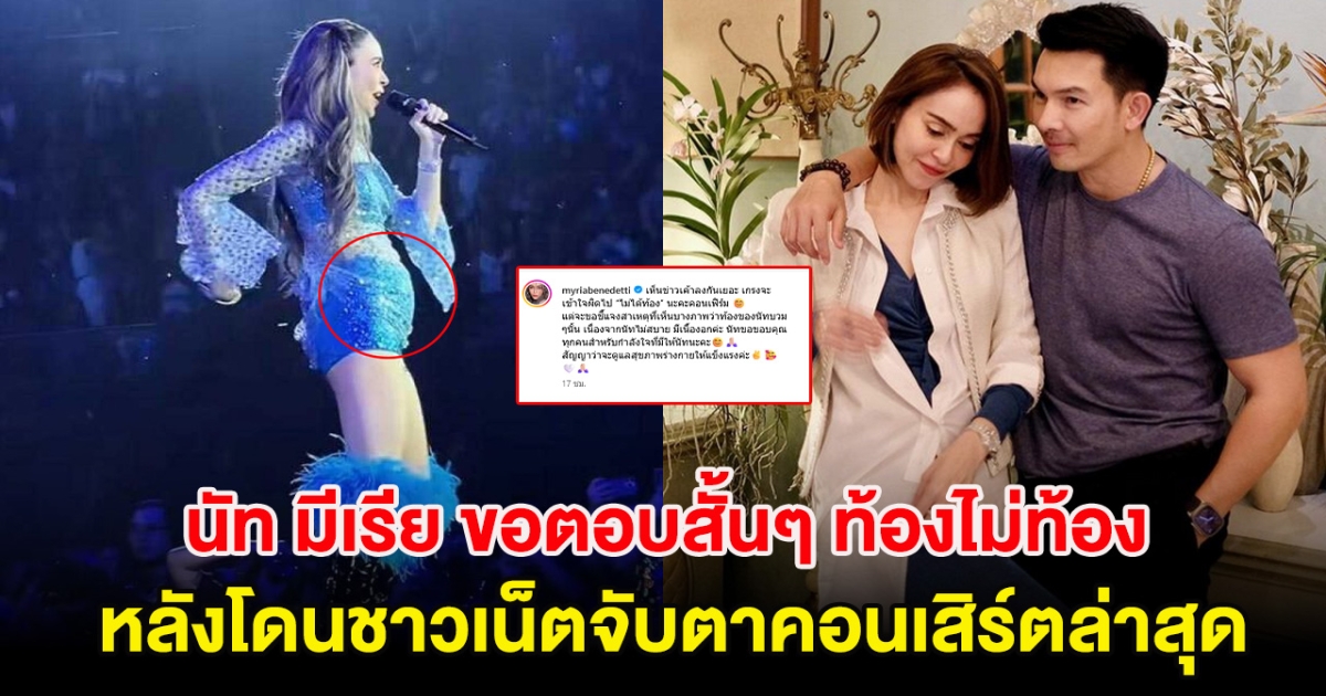 นัท มีเรีย ขอตอบสั้นๆ ท้องไม่ท้อง หลังโดนชาวเน็ตจับตาคอนเสิร์ตล่าสุด