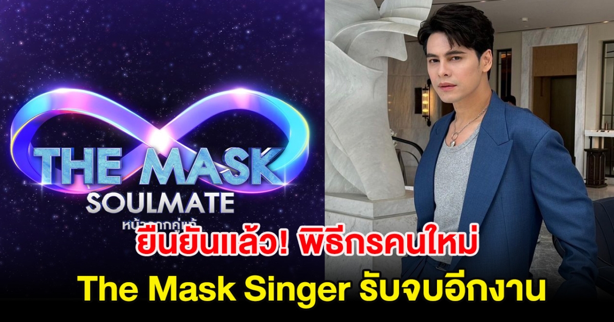 ยืนยันเเล้ว! พิธีกรคนใหม่ รายการ The Mask Singer รับจบอีกงาน