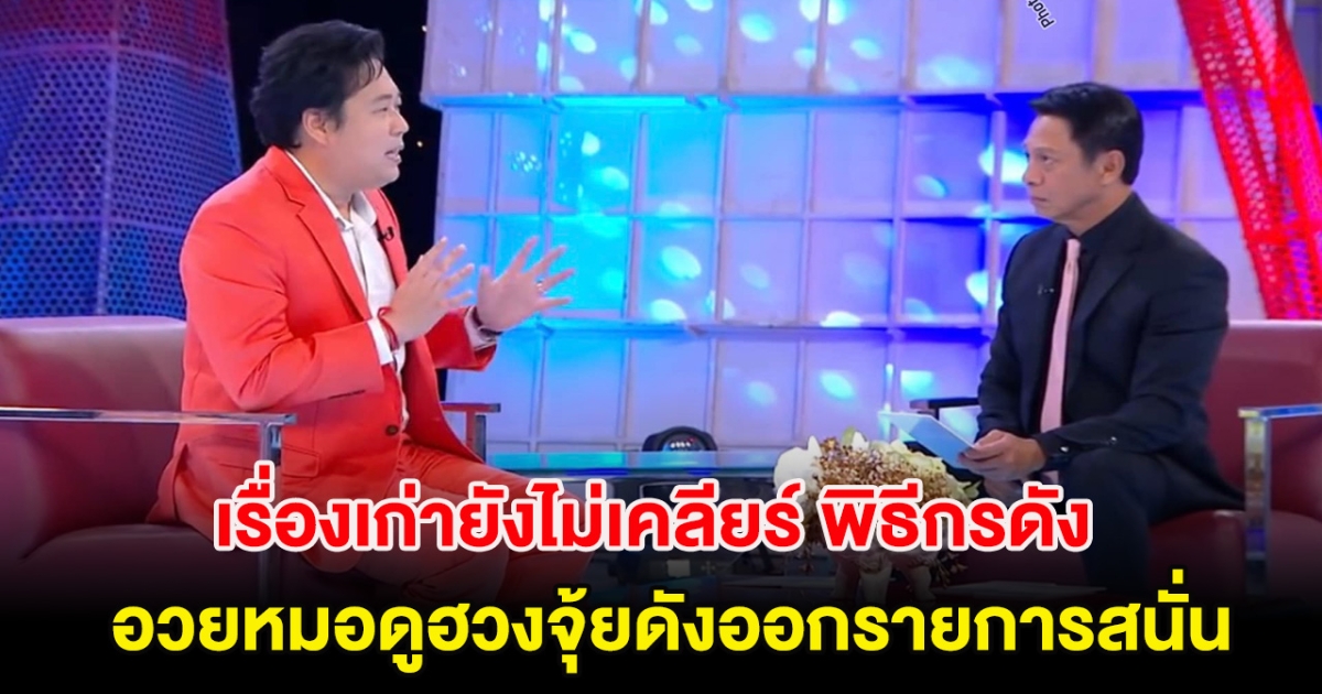 เรื่องเก่ายังไม่เคลียร์ พิธีกรดัง อวยหมอดูฮวงจุ้ยดังผู้เสียหายสูญ 66 ล้าน ออกรายการสนั่น