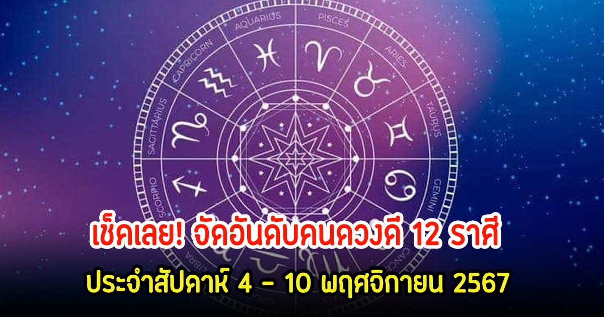 เช็คเลย! จัดอันดับคนดวงดี 12 ราศี ประจำสัปดาห์ 4 – 10 พฤศจิกายน 2567