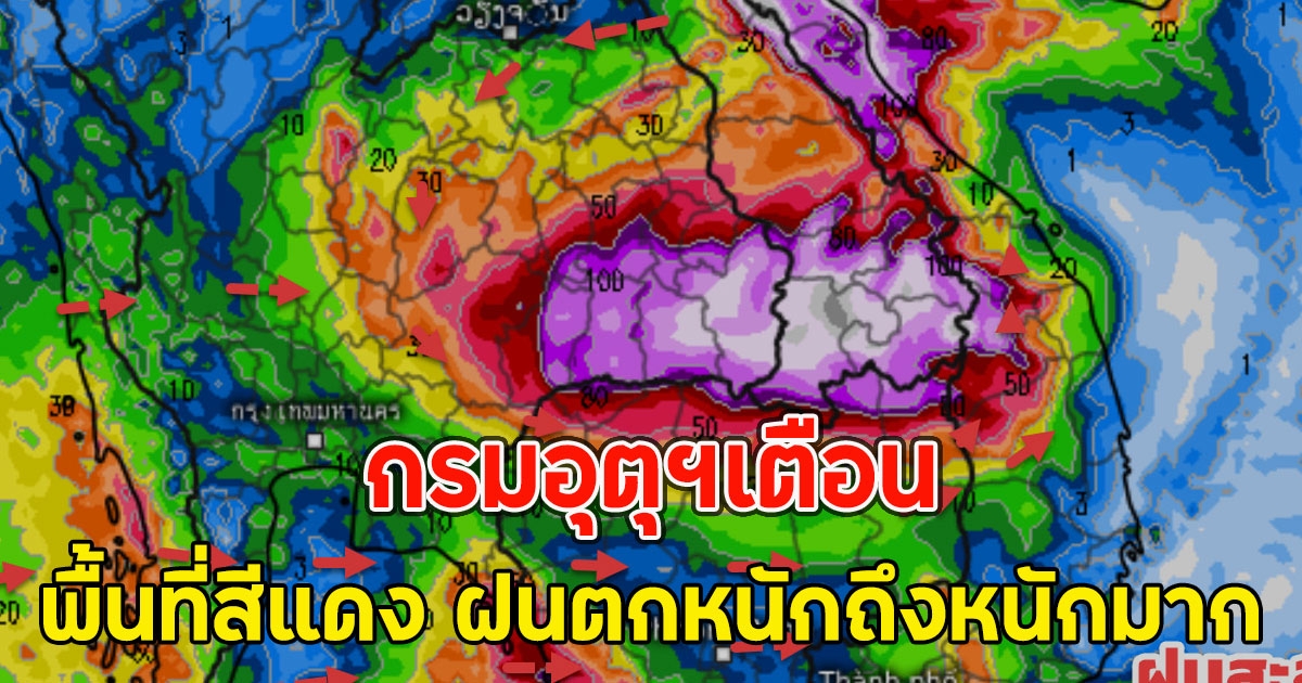 กรมอุตุฯเตือน พื้นที่สีแดง ฝนตกหนักถึงหนักมาก