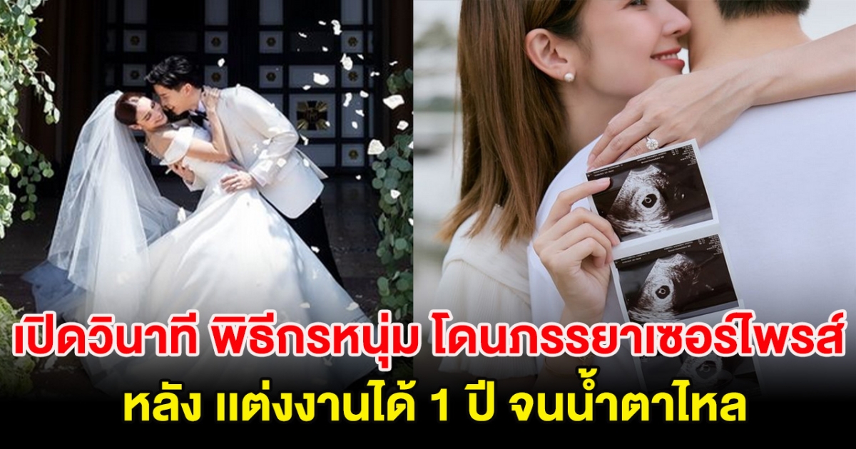 เปิดวินาที พิธีกรหนุ่ม โดนภรรยาเซอร์ไพรส์ หลังเเต่งงานได้ 1 ปี จนน้ำตาไหล