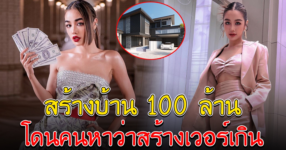 กระแต อาร์สยาม ตอบกลับแล้ว หลังสร้างบ้านกว่า 100 ล้าน โดนคนหาว่าสร้างเวอร์เกิน