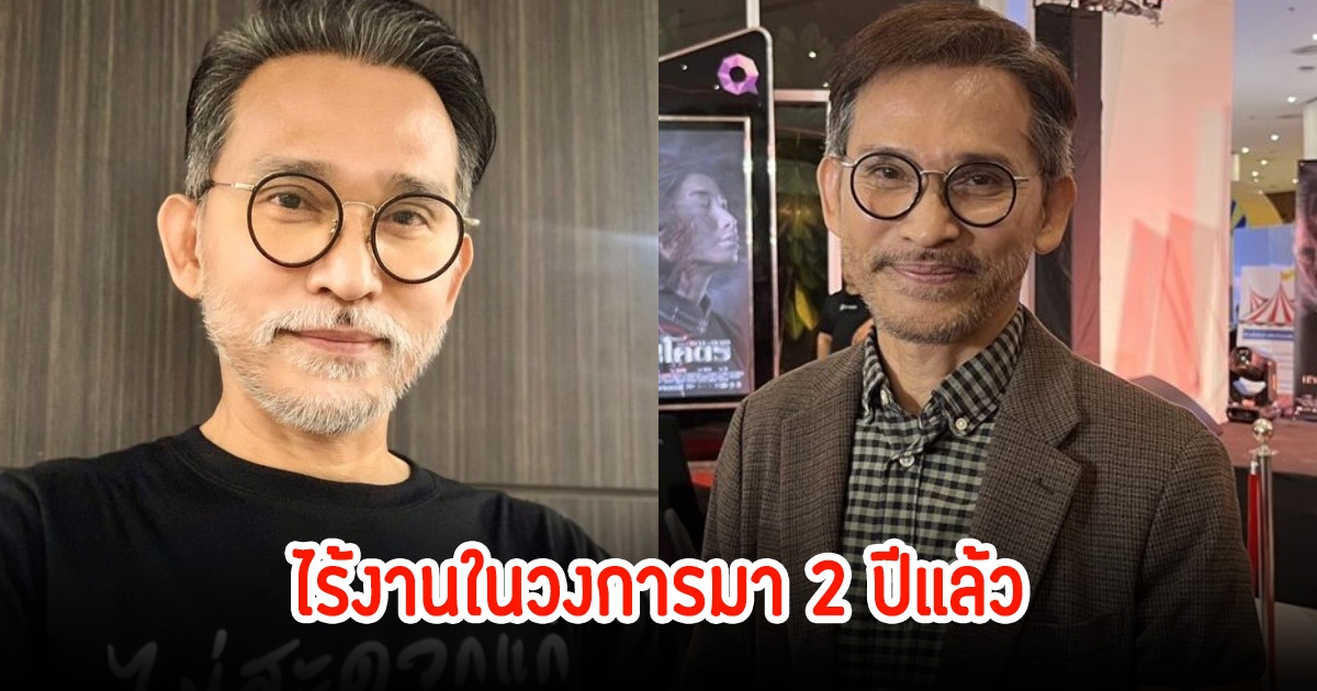 ปราปต์ปฎล สุวรรณบาง ยอมรับไร้งานในวงการมา 2 ปีแล้ว ปมพิษข่าวคดี Forex-3D