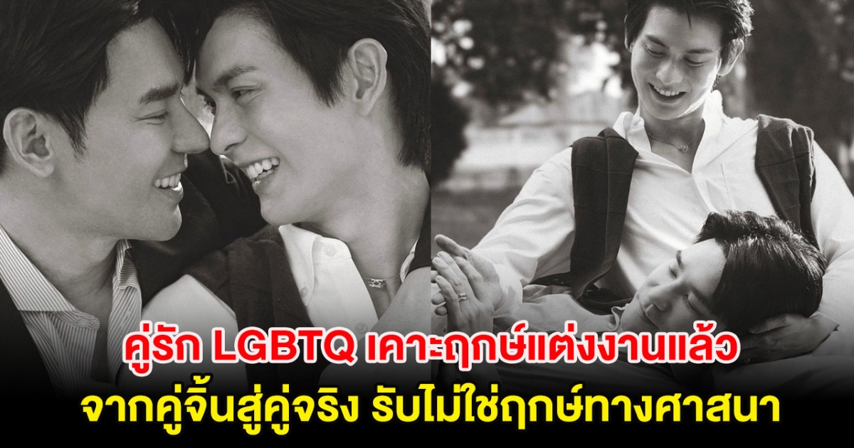 คู่รัก LGBTQ เคาะฤกษ์แต่งงานแล้ว จากคู่จิ้นสู่คู่จริง รับไม่ใช่ฤกษ์ทางศาสนา