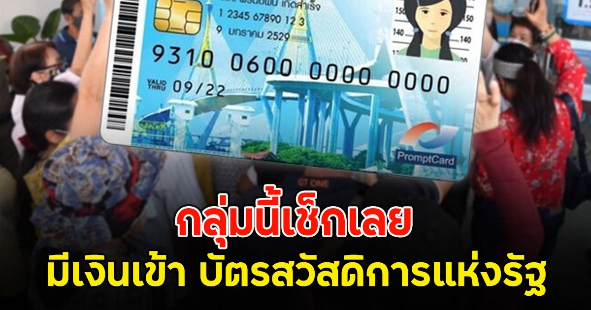 กลุ่มนี้เช็กเลย มีเงินเข้า บัตรสวัสดิการแห่งรัฐ