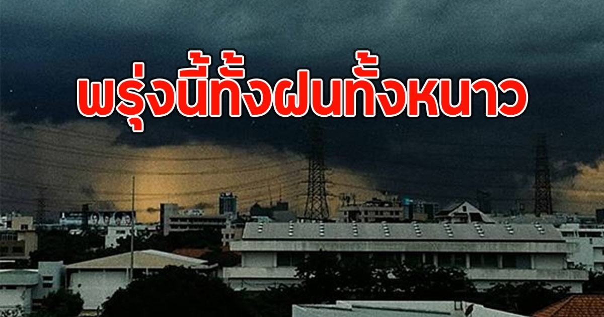 พรุ่งนี้ทั้งฝนทั้งหนาว เปิดพื้นที่รับมือ ฝนฟ้าคะนอง