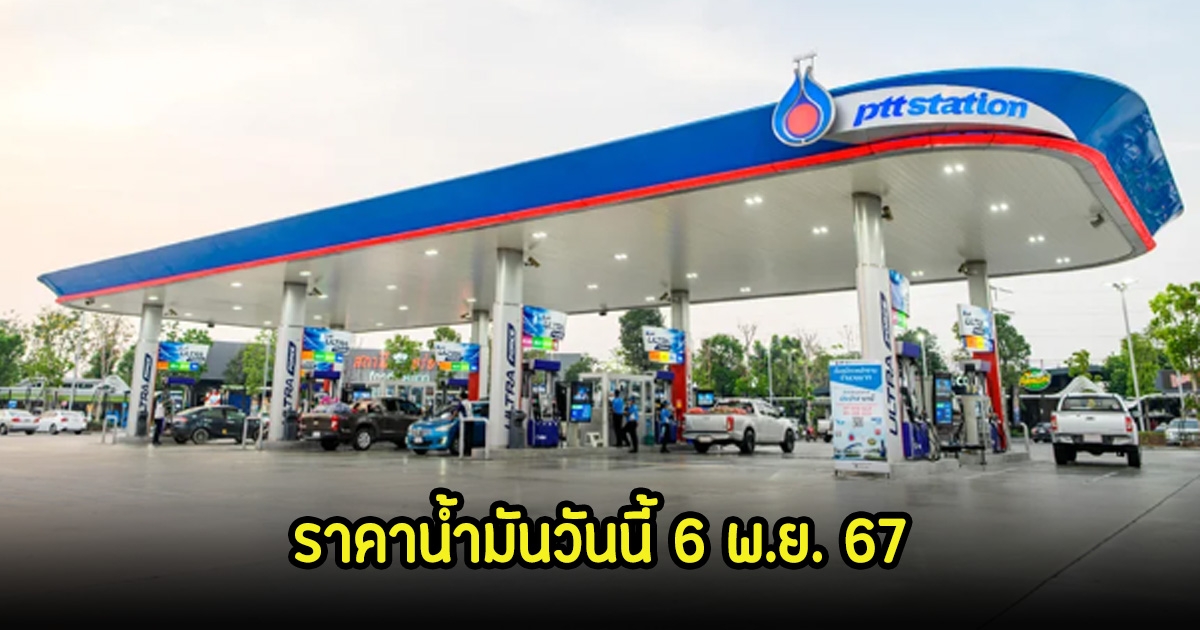 ราคาน้ำมันวันนี้ 6 พ.ย. 67