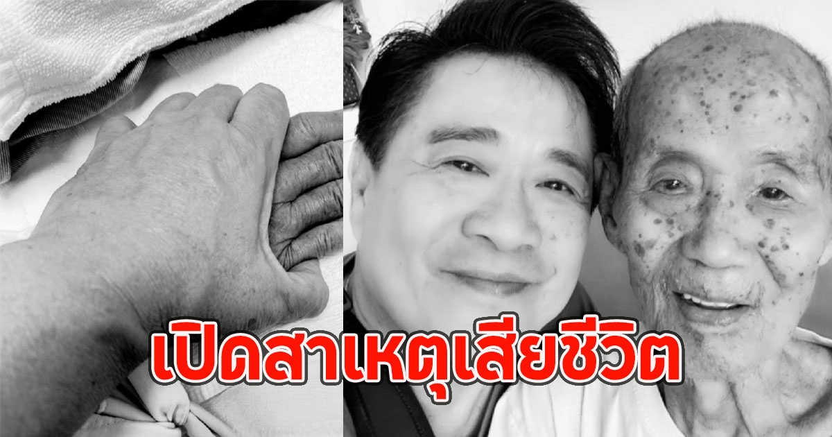 เปิดสาเหตุเสียชีวิต คุณพ่อจือแซ แซ่คู จากไปในวัย 96 ปี