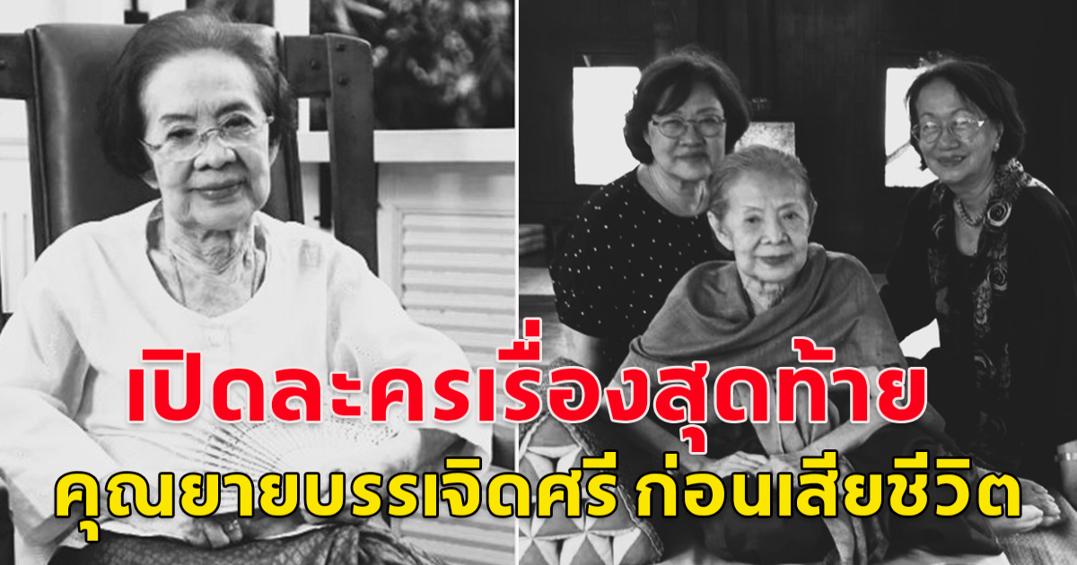 วงการบันเทิงอาลัย คุณยายบรรเจิดศรี เสียชีวิตแล้ว เปิดผลงานละครเรื่องสุดท้าย ที่หลายคนจำไม่ได้ลืม