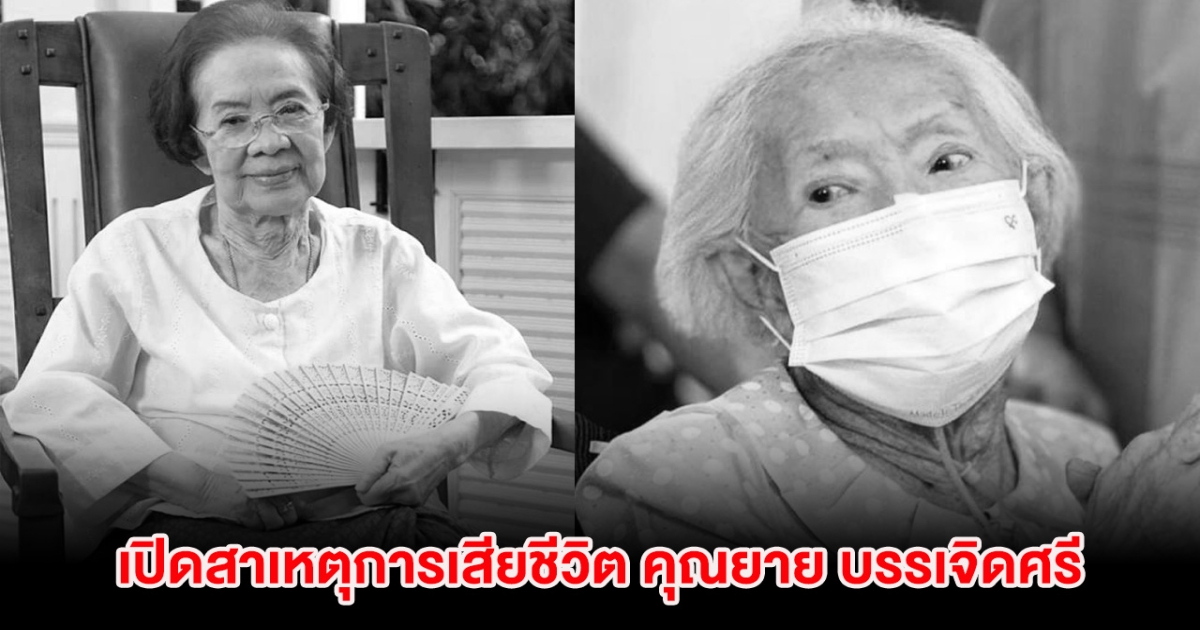 สุดเศร้า เปิดสาเหตุการเสียชีวิต คุณยาย บรรเจิดศรี ยมาภัย ในวัย 100 ปี