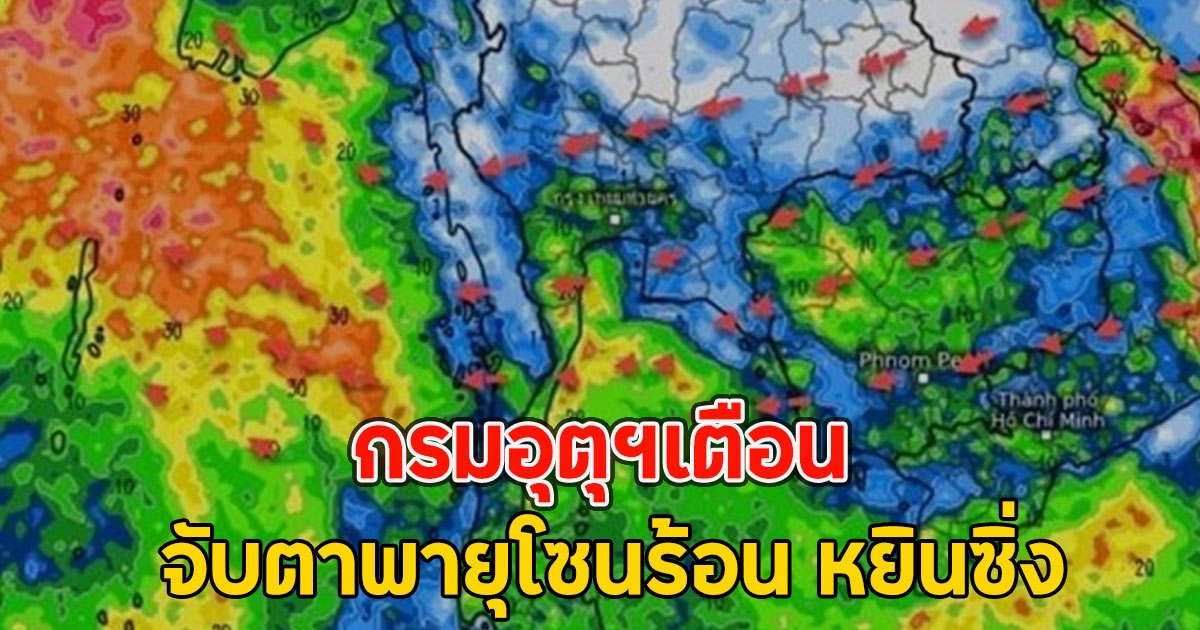 กรมอุตุฯเตือน จับตาพายุโซนร้อน หยินซิ่ง