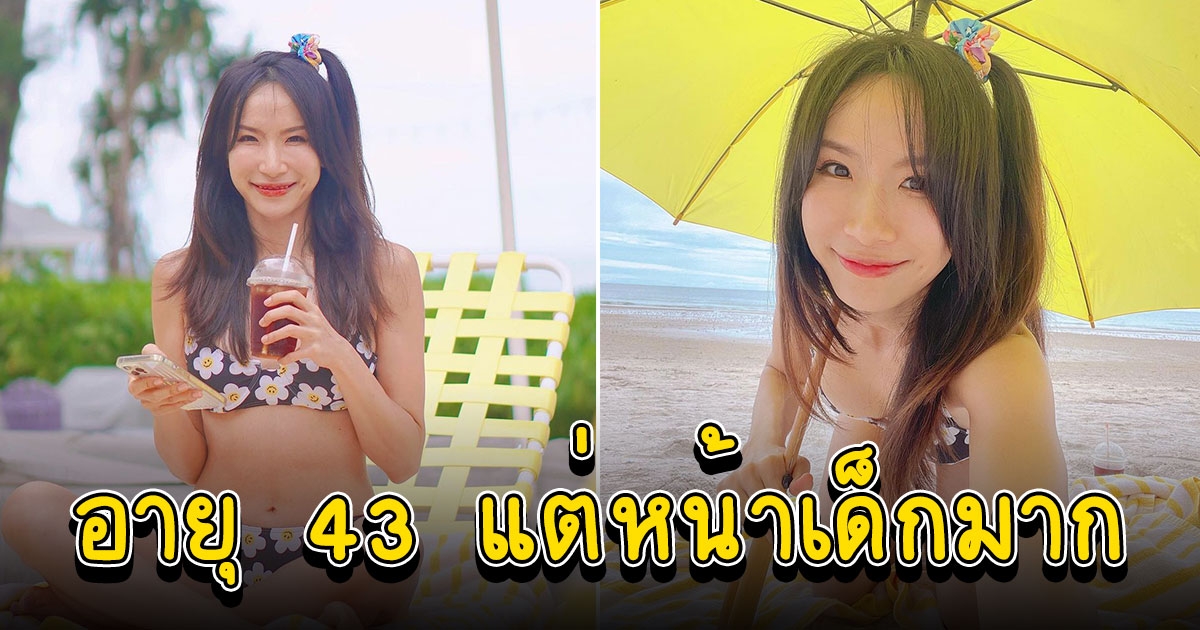 ภาพล่าสุด หวาหว่า ไชน่า ดอลล์ ในวัย 43