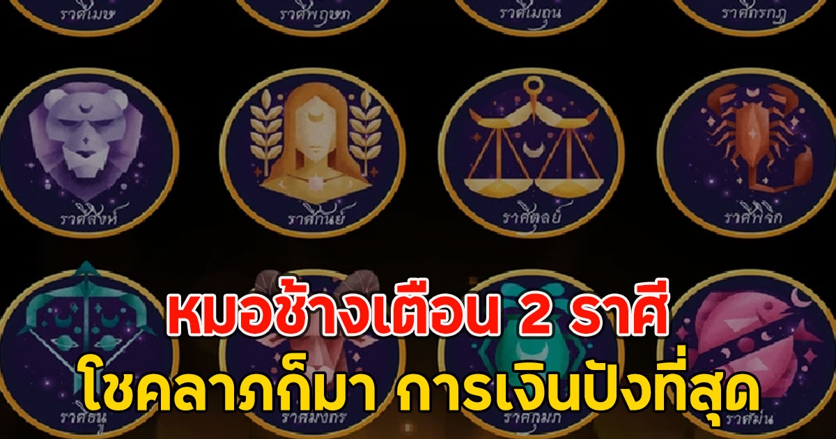 หมอช้างเตือน 2 ราศี โชคลาภก็มา การเงินปังที่สุด