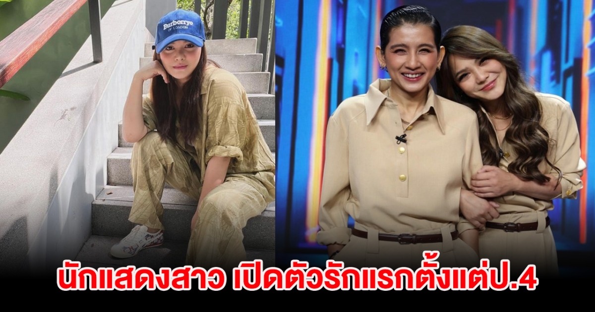 เซอร์ไพรส์ นักแสดงสาว เปิดตัวรักแรกตั้งแต่ป.4 ที่แท้คือนักร้องดัง