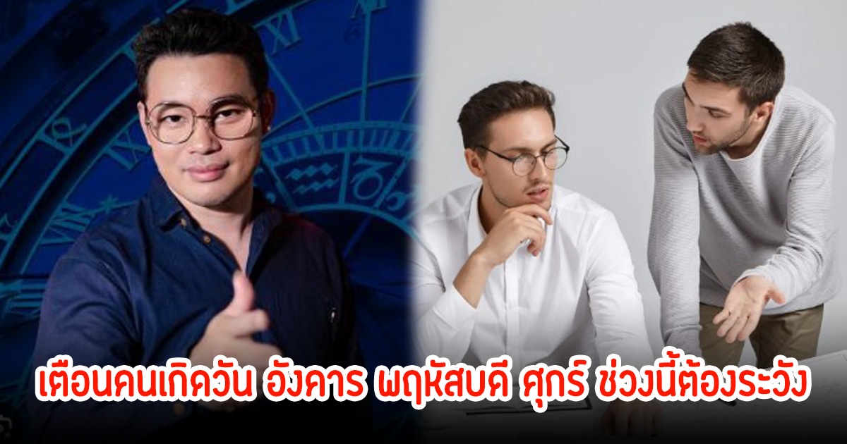 หมอกฤษณ์ เตือนคนเกิดวัน อังคาร พฤหัสบดี ศุกร์ ช่วงนี้ต้องระวัง