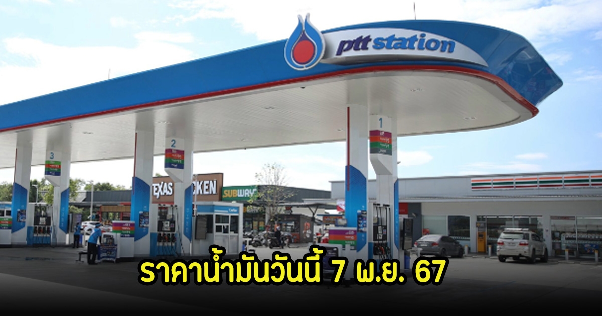 ราคาน้ำมันวันนี้ 7 พ.ย. 67