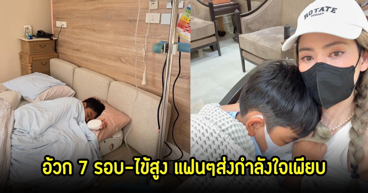 เอ๋ พรทิพย์ เผยอาการลูกชายคนเล็ก แอดมิน รพ.ด่วน หลังอ้วก 7 รอบไข้สูง