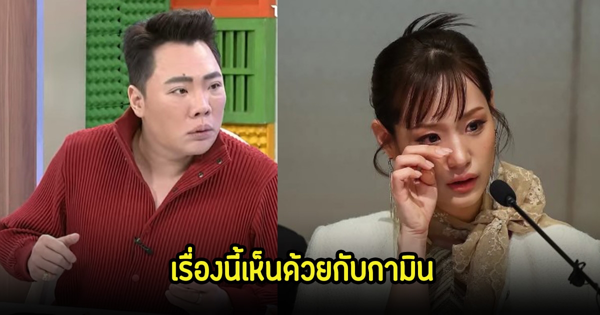 มดดำ คชาภา ขอพูดบ้าง หลังกามินแถลงข่าว ปมไลฟ์สดได้ค่าจ้าง 1 ล้านบาท