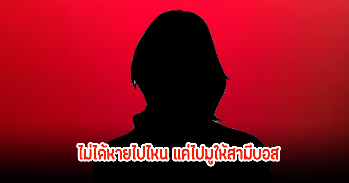 ใบ้ทีเดียวรู้เลยว่าใคร! เพจดัง ชี้ภรรยาไม่ได้หายไปไหน ลั่นแค่ไปมูให้สามีบอสอยู่