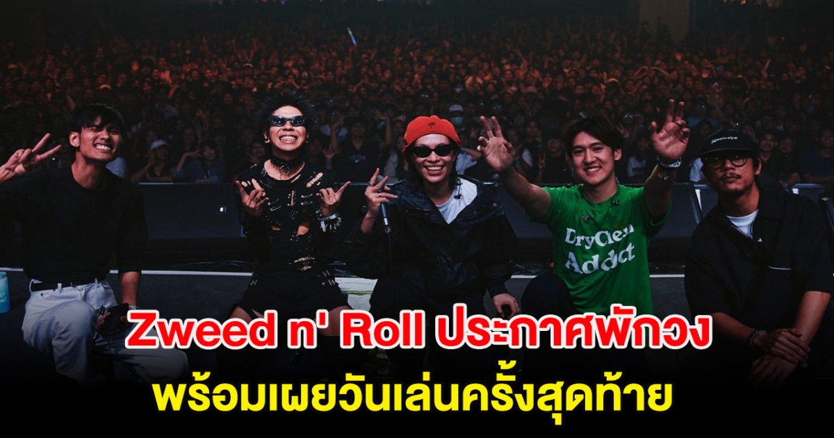 แฟนๆเศร้า Zweed n Roll ประกาศพักวง พร้อมเผยวันเล่นครั้งสุดท้าย