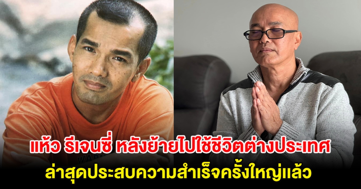 จำได้ไหม แห้ว รีเจนซี่ ตลกดัง หลังย้ายไปใช้ชีวิตต่างประเทศ ล่าสุดประสบความสำเร็จครั้งใหญ่เเล้ว