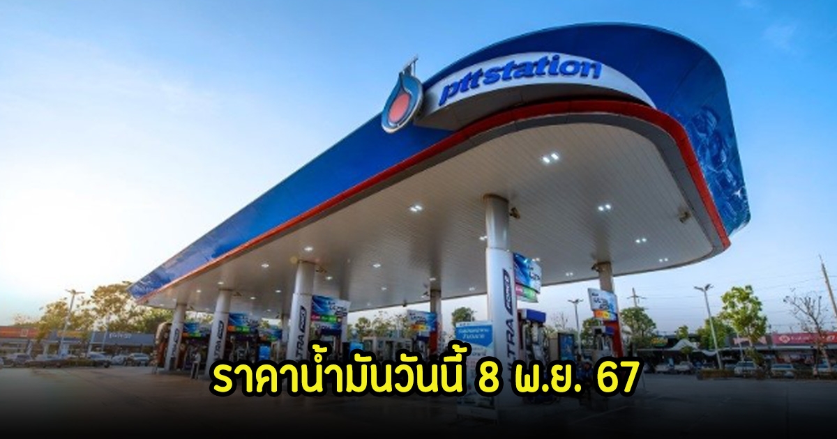 ราคาน้ำมันวันนี้ 8 พ.ย. 67