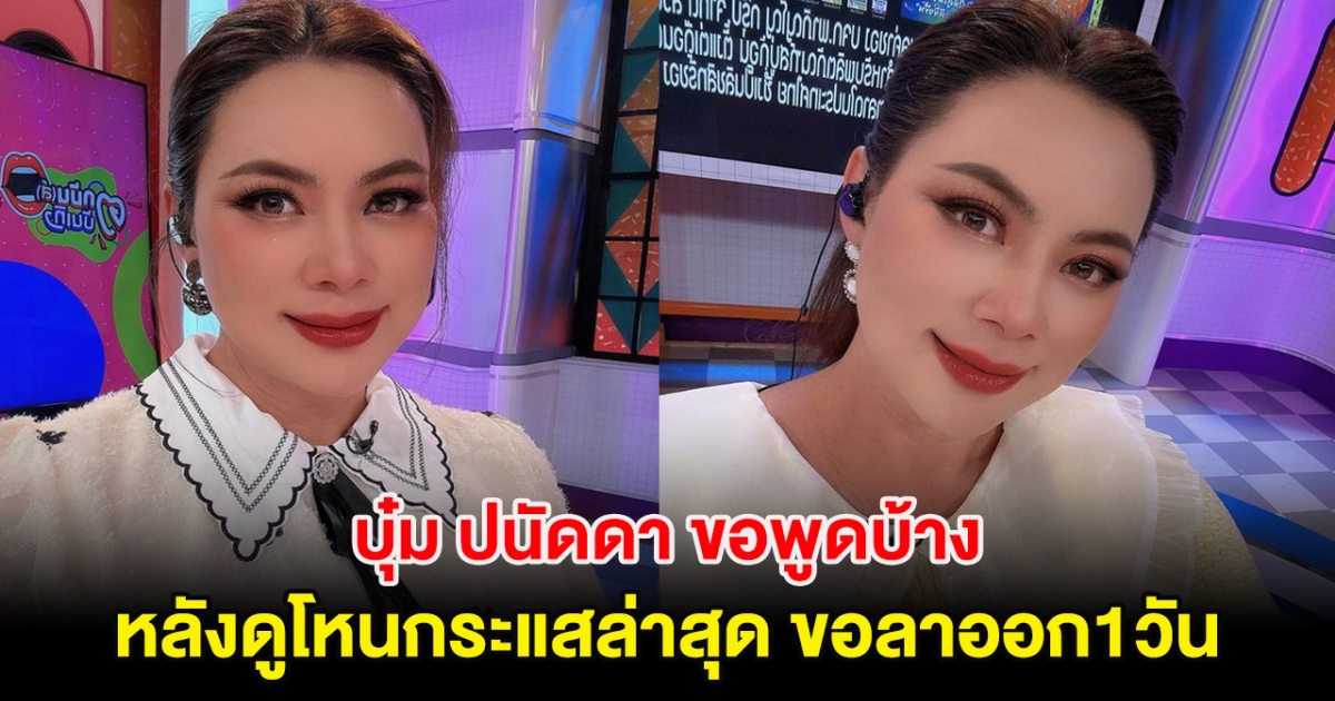 บุ๋ม ปนัดดา ขอพูดบ้าง หลังดูโหนกระแสล่าสุด ขอลาออก1วัน