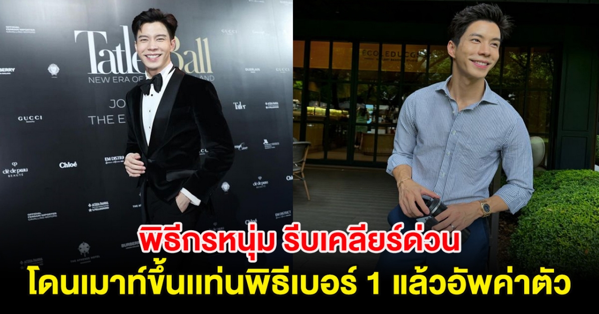 พิธีกรหนุ่ม รีบเคลียร์ด่วน โดนเมาท์ขึ้นเเท่นพิธีเบอร์ 1 แล้วอัพค่าตัวฉ่ำ