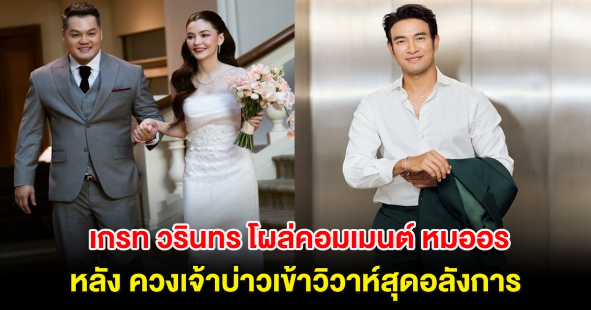 เกรท วรินทร โผล่คอมเมนต์ หมออร หลังควงเจ้าบ่าวเข้าวิวาห์สุดอลังการ