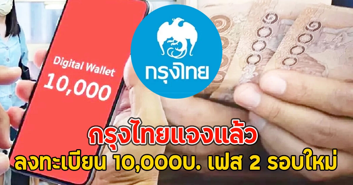 กรุงไทยแจงแล้ว ลงทะเบียนเงินดิจิทัล 10,000บ. เฟส 2 รอบใหม่