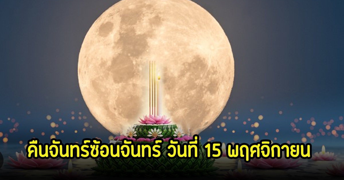 ห้ามพลาด! คืนจันทร์ซ้อนจันทร์ วันที่ 15 พฤศจิกายน