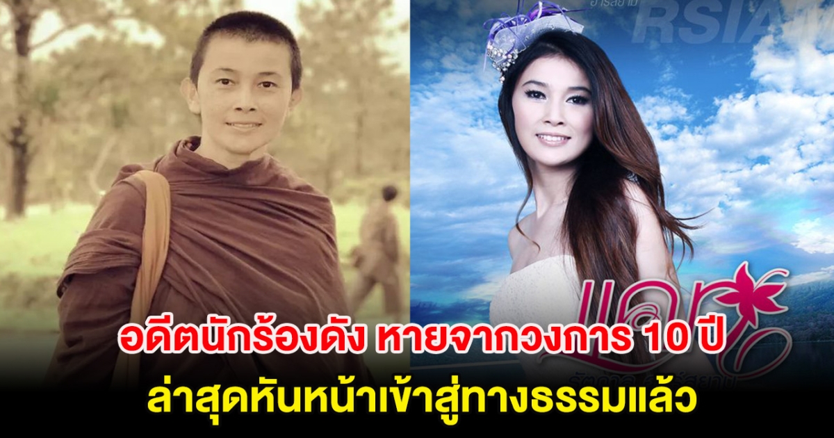 อดีตนักร้องดัง หายจากวงการ 10 ปี ล่าสุดหันหน้าเข้าสู่ทางธรรมแล้ว