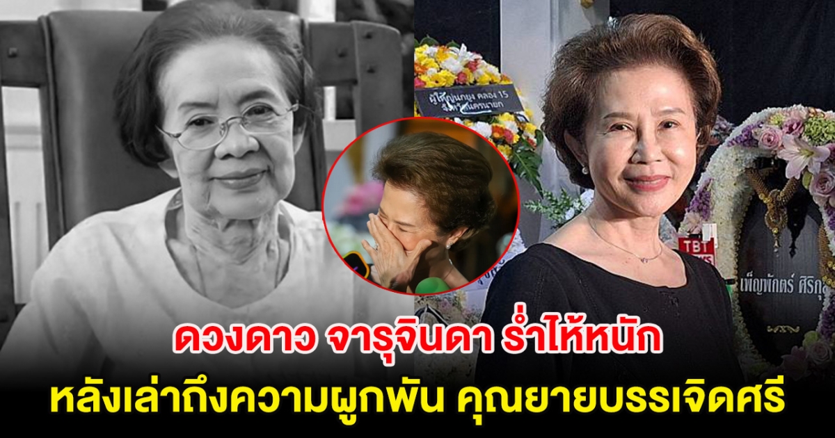 ดวงดาว จารุจินดา ร่ำไห้หนัก หลังเล่าถึงความผูกพัน คุณยายบรรเจิดศรี จากไปอย่างไม่วันหวนกลับ