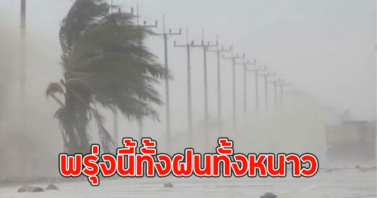 พรุ่งนี้ทั้งฝนทั้งหนาว เปิดชื่อ 24 จังหวัดรับมือ