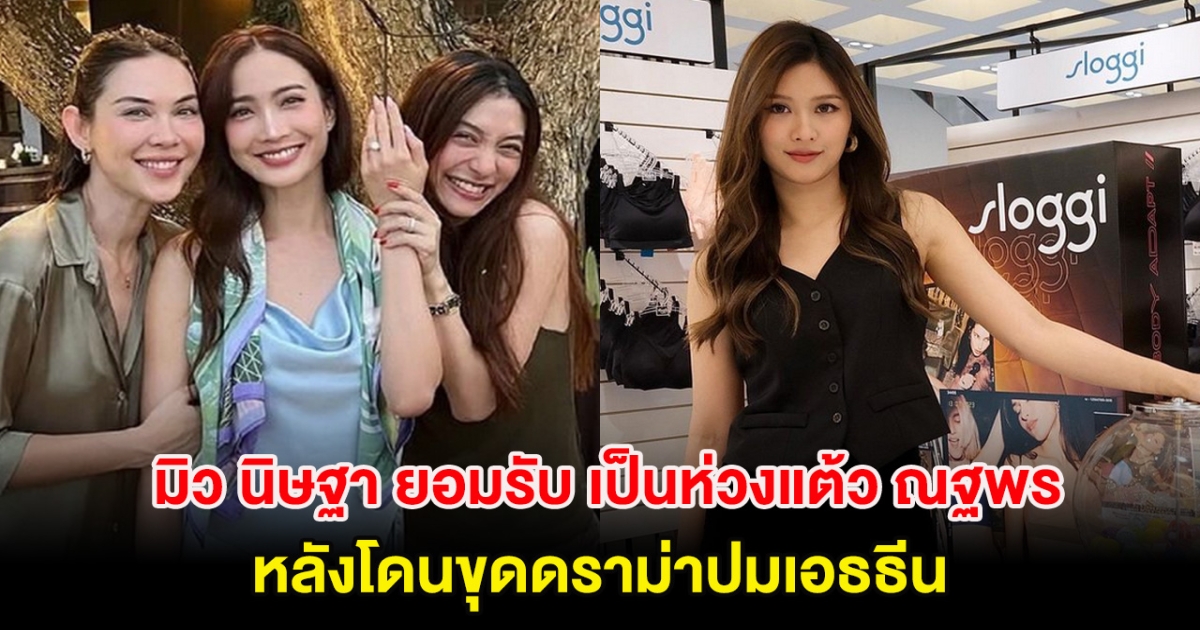 มิว นิษฐา ยอมรับ เป็นห่วงแต้ว ณฐพร หลังโดนขุดดราม่าปมเอธธีน