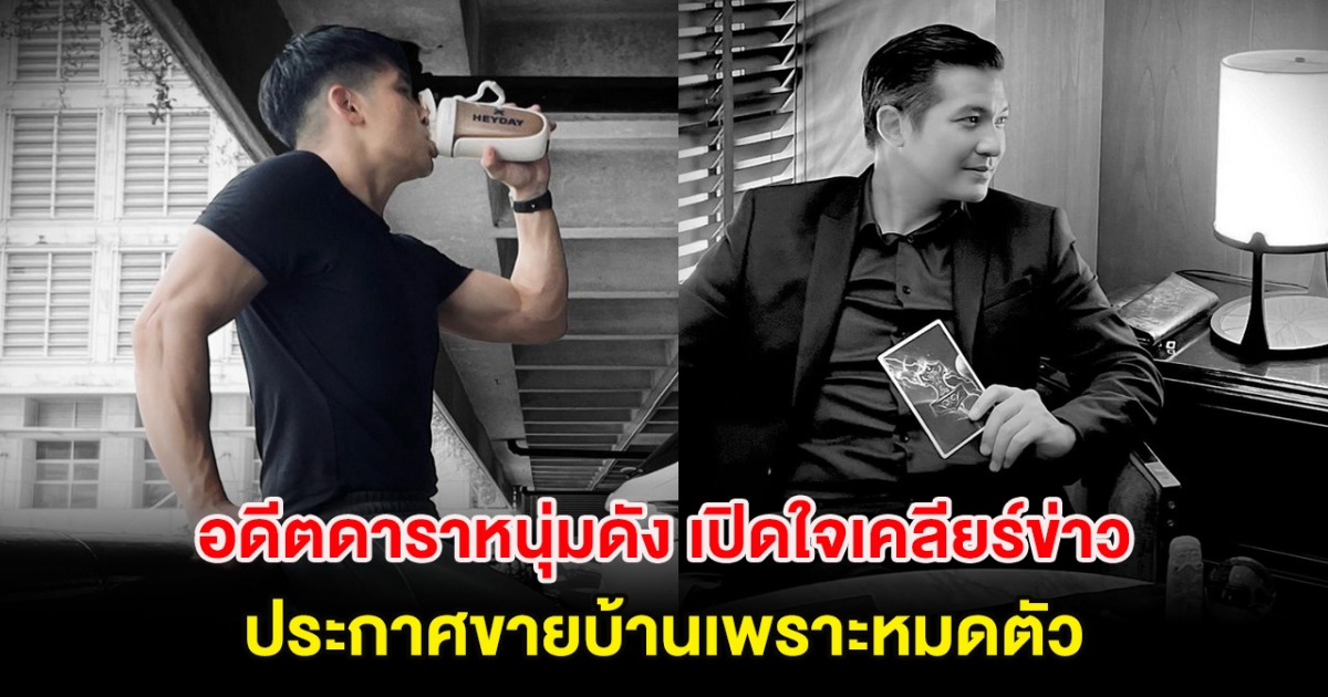 อดีตดาราหนุ่มดัง เปิดใจเคลียร์ข่าว ประกาศขายบ้านเพราะหมดตัว