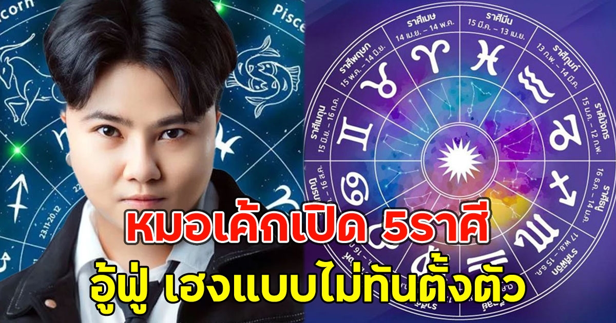 หมอเค้กเปิด 5ราศี อู้ฟู่ เฮงแบบไม่ทันตั้งตัว