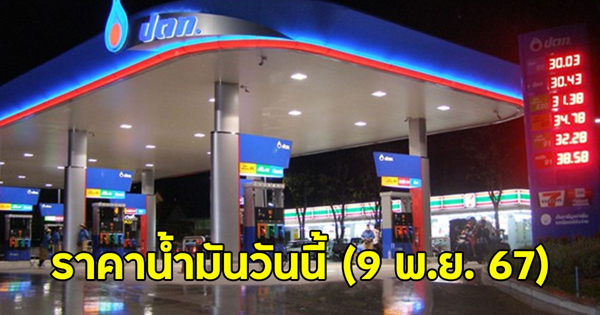 ราคาน้ำมันวันนี้ (9 พ.ย. 67)