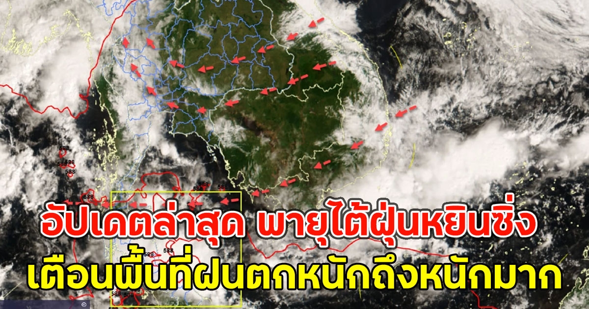 อัปเดตล่าสุด พายุไต้ฝุ่นหยินซิ่ง เตือนพื้นที่ฝนตกหนักถึงหนักมาก